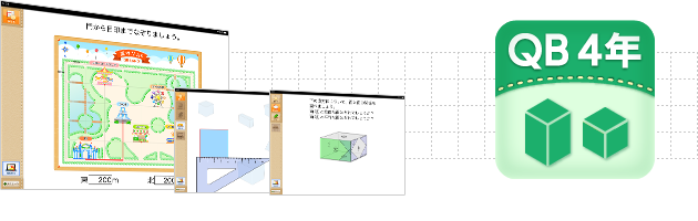 Ipad用学習支援ツール ｑｂ説明 算数 ４年 直方体と立方体 スズキ教育ソフト