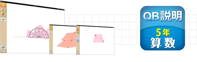 ＱＢ説明 算数 ５年 図形の角