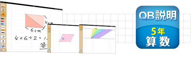 ＱＢ説明 算数 ５年 面積１