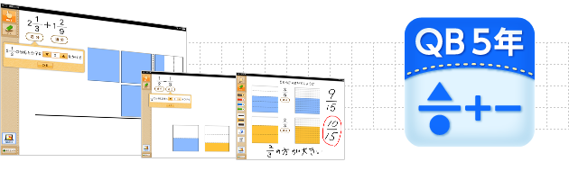 ＱＢ説明 算数 ５年 分数のたし算・ひき算