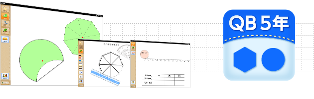ＱＢ説明 算数 ５年 正多角形と円