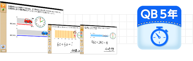 ＱＢ説明 算数 ５年 速さ