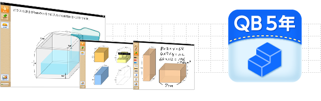 Ipad用学習支援ツール ｑｂ説明 算数 ５年 体積 スズキ教育ソフト