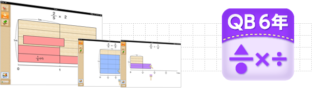 Ipad用学習支援ツール ｑｂ説明 算数 ６年 分数のかけ算 わり算 スズキ教育ソフト