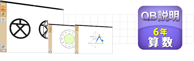 ＱＢ説明 算数 ６年 対称な図形