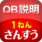 iPad用学習支援ツール『ＱＢ説明 さんすう １ねん かずのセット』