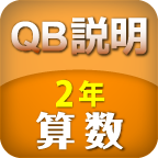 iPad用学習支援ツール『ＱＢ説明 算数 ２年 ひき算のひっ算』