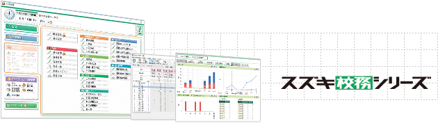 校務支援システム〈スズキ校務シリーズ〉