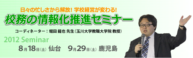 2012 校務の情報化推進セミナー