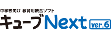 キューブNext ver.6