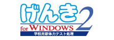げんき2 for Windows