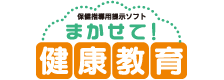 まかせて！健康教育