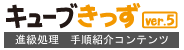 キューブきっずver.5進級処理 手順紹介コンテンツ