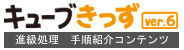 キューブきっずver.6進級処理 手順紹介コンテンツ