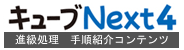 キューブきっずNext4 進級処理 手順紹介コンテンツ