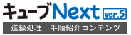 キューブNext ver.5 進級処理 手順紹介コンテンツ